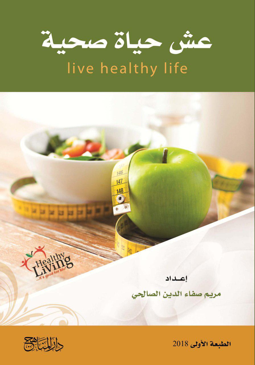عش حياة صحية